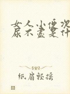 女人小便次数多尿不尽是什么原因