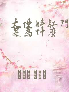 大便时肛门流血是为什么