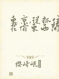 东京,从抓住校花偷东西开始雨宫