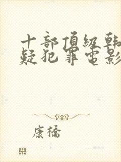 十部顶级韩国悬疑犯罪电影