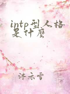 intp型人格是什么