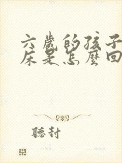 六岁的孩子总尿床是怎么回事