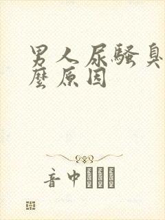 男人尿骚臭是什么原因