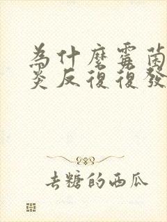 为什么霉菌性阴炎反复复发