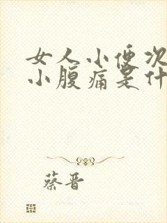 女人小便次数多小腹痛是什么原因