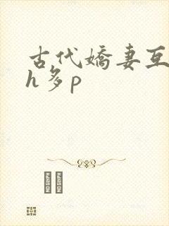 古代娇妻互换高h多p