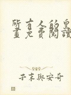 所有人的皇女漫画免费阅读下拉式