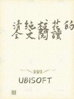 清纯校花的日常全文阅读