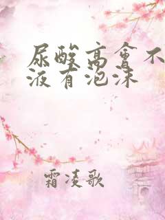 尿酸高会不会尿液有泡沫