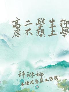 高二学生抑郁焦虑不想上学怎么办