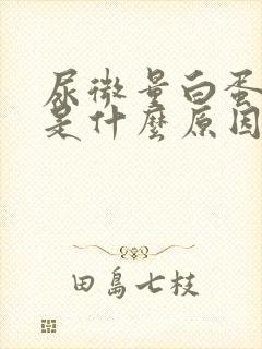 尿微量白蛋白高是什么原因造成的怎么治疗