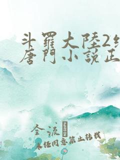 斗罗大陆2绝世唐门小说正版