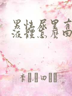 男性尿里有白色液体怎么回事