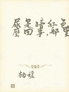 尿是暗红色的怎么回事,哪里也不难受