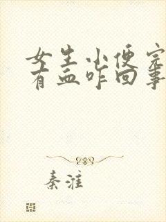 女生小便完一擦有血咋回事