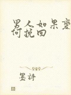 男人如果变心如何挽回