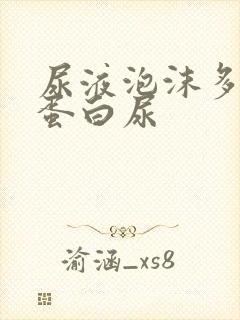 尿液泡沫多不是蛋白尿