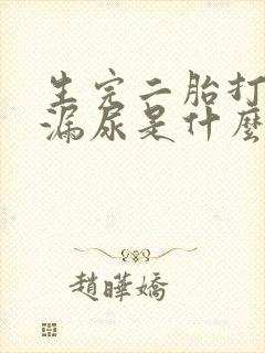 生完二胎打喷嚏漏尿是什么原因