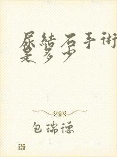 尿结石手术费用是多少