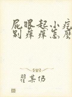 屁眼起小疙瘩特别痒痒怎么回事