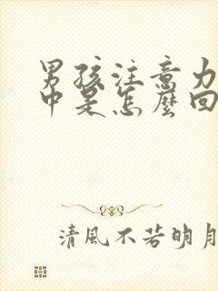 男孩注意力不集中是怎么回事