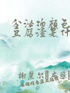 分泌物颜色发黄豆腐渣是什么原因引起的