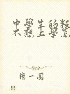 中学生的叛逆期不想上学怎么办