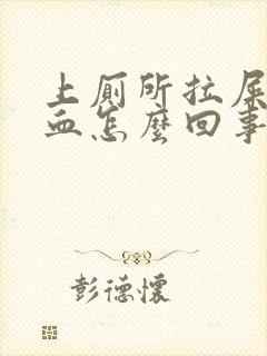 上厕所拉屎出现血怎么回事