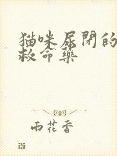 猫咪尿闭的两种救命药