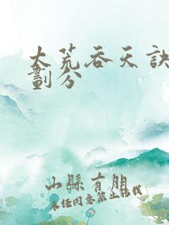 太荒吞天诀境界划分