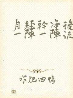 月经干净后总是一阵一阵流水