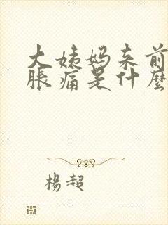 大姨妈来前胸部胀痛是什么原因