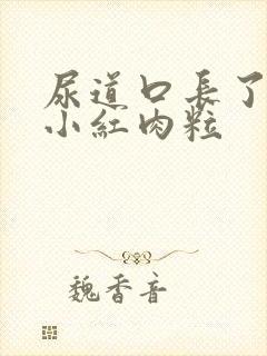 尿道口长了一个小红肉粒