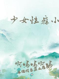 少女性瘾小说