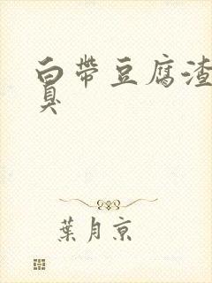 白带豆腐渣样恶臭