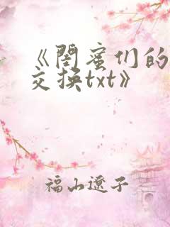 《闺蜜们的放荡交换txt》