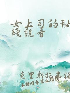 女上司的秘密在线观看