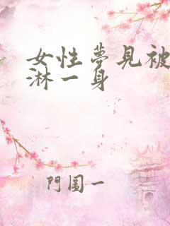 女性梦见被马尿淋一身