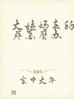 大姨妈来的特别疼怎么办