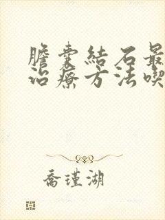 胆囊结石最好的治疗方法吃什么药