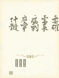 什么病需要做骨髓穿刺来确诊