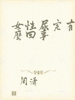 女性尿完有血怎么回事