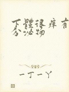 下体很痒有黄色分泌物