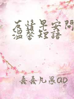 友情早安问候语温馨短语