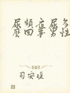 尿频夜尿多是怎么回事男性