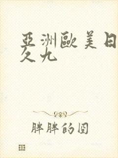 亚洲欧美日韩久久九