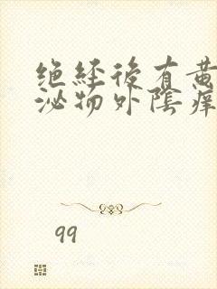 绝经后有黄色分泌物外阴痒