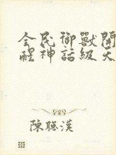 全民御兽开局觉醒神话级天赋下载