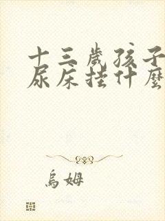 十三岁孩子还老尿床挂什么科