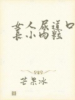 女人尿道口两边长小肉粒